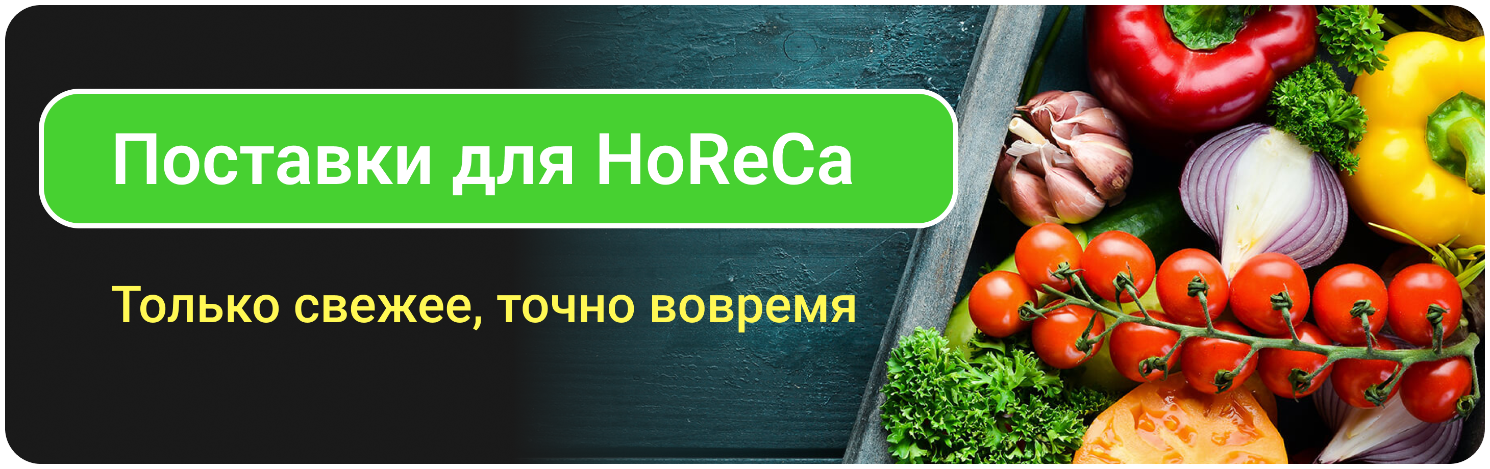 Поставки для HoReCa