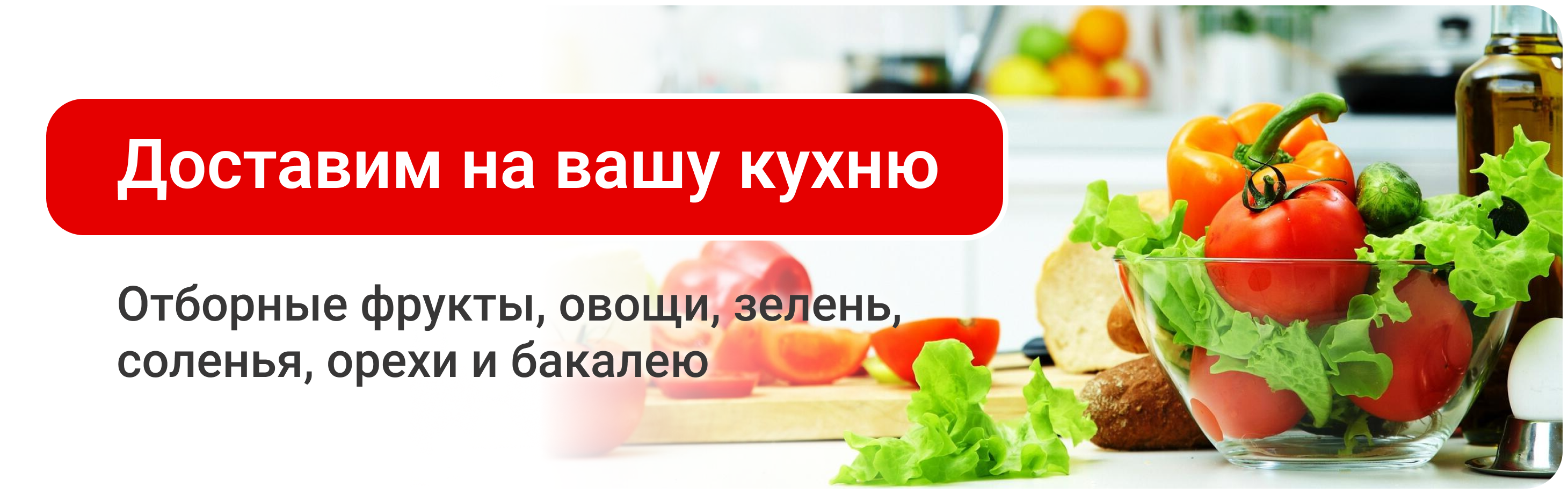 Доставим на вашу кухню
