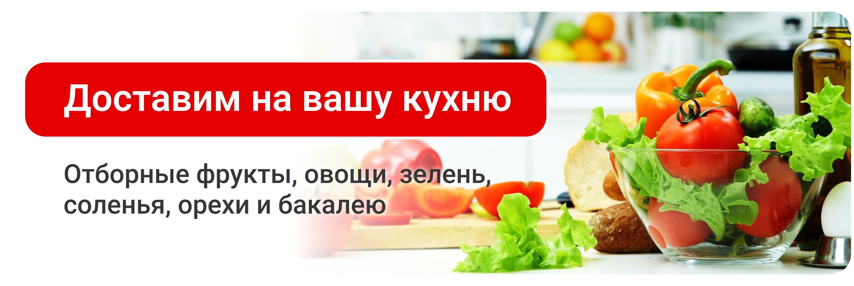 Доставим на вашу кухню